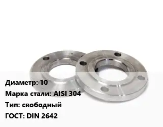 Фланец нержавеющий 10 Сталь: AISI 304 свободный ГОСТ: DIN 2642